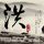 小长假让我断了裸辞的念头